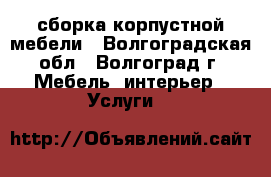 сборка корпустной мебели - Волгоградская обл., Волгоград г. Мебель, интерьер » Услуги   